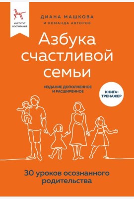 Азбука счастливой семьи. 30 уроков осознанного родительства
