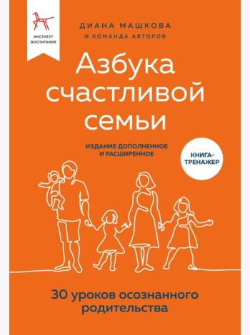 Азбука счастливой семьи. 30 уроков осознанного родительства