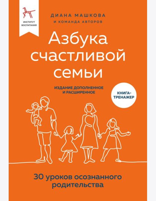 Азбука счастливой семьи. 30 уроков осознанного родительства