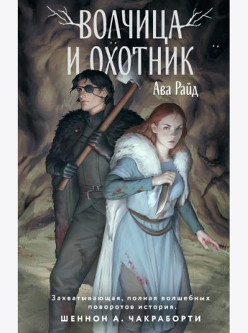 Волчица и Охотник