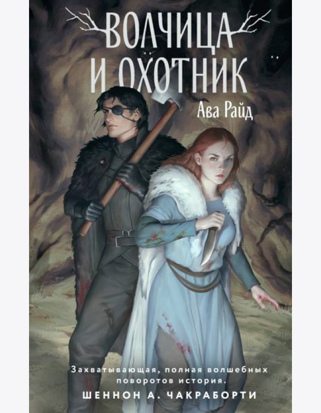 Волчица и Охотник
