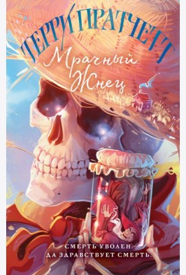 Мрачный Жнец