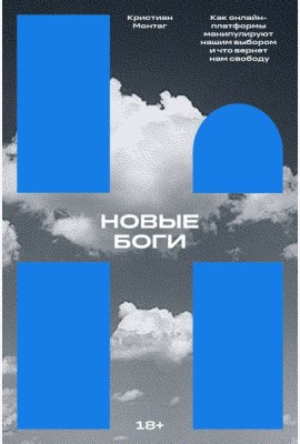 Новые боги. Как онлайн-платформы манипулируют нашим выбором и что вернет нам свободу