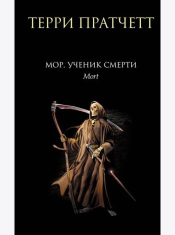 Мор, ученик Смерти