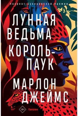 Лунная Ведьма, Король-Паук