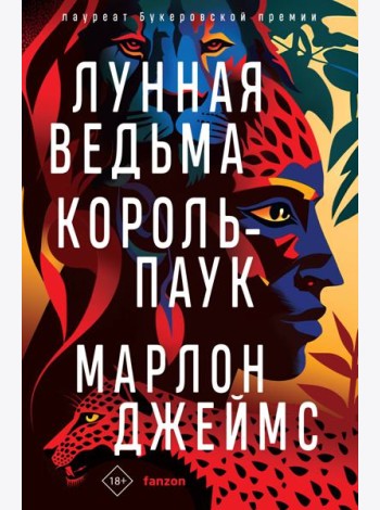 Лунная Ведьма, Король-Паук
