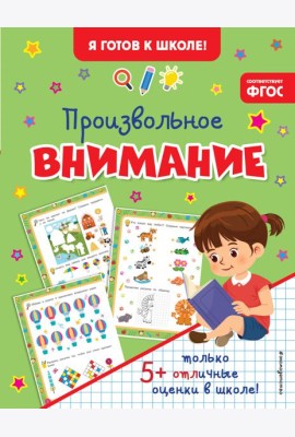 Произвольное внимание