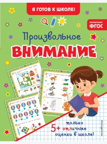 Произвольное внимание