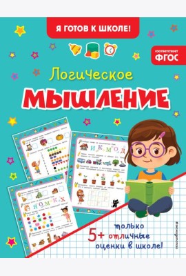 Логическое мышление