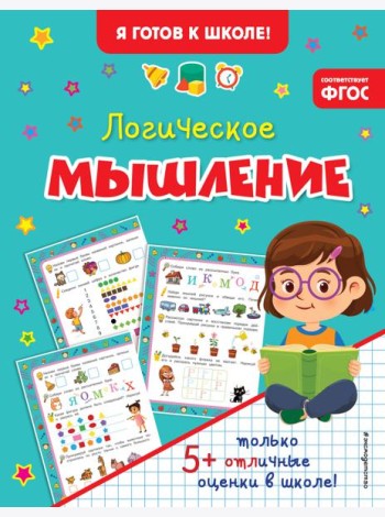 Логическое мышление