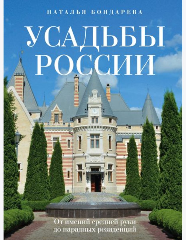 Усадьбы России. От имений средней руки до парадных резиденций