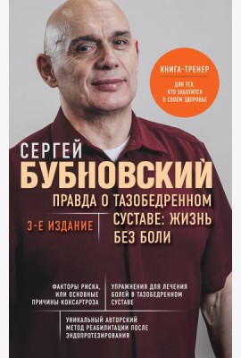 Правда о тазобедренном суставе: Жизнь без боли. 3-е издание