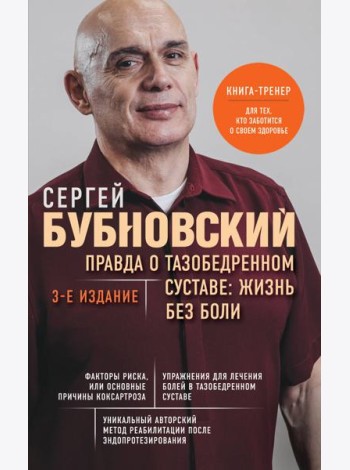 Правда о тазобедренном суставе: Жизнь без боли. 3-е издание