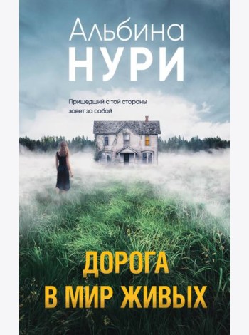 Дорога в мир живых