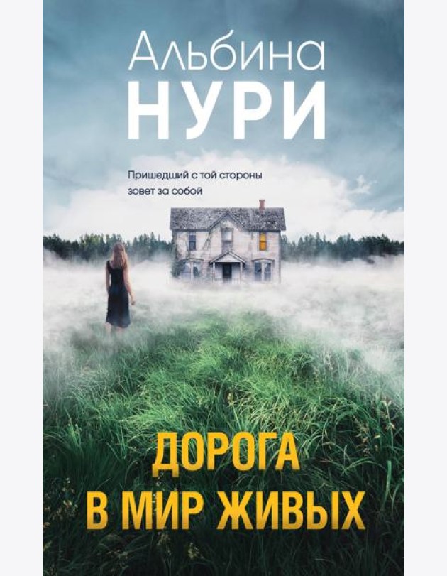 Дорога в мир живых