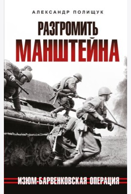 Разгромить Манштейна. Изюм-Барвенковская операция