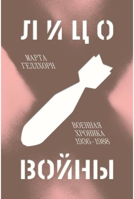 Лицо войны