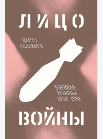 Лицо войны