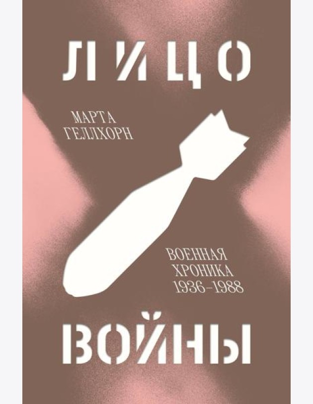 Лицо войны
