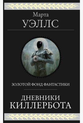 Дневники Киллербота