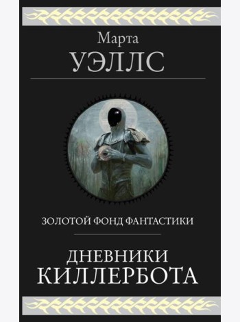 Дневники Киллербота
