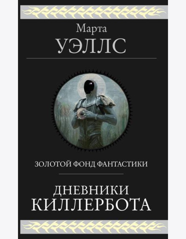 Дневники Киллербота