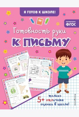Готовность руки к письму