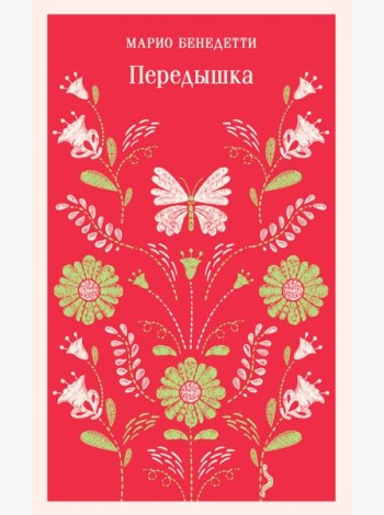 Передышка