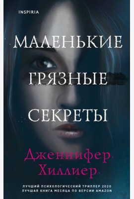 Маленькие грязные секреты