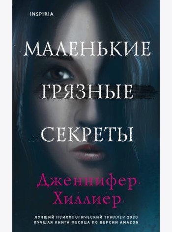 Маленькие грязные секреты