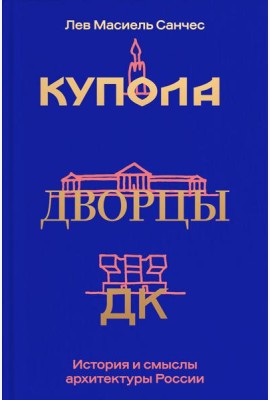 Купола, дворцы, ДК. История и смысл архитектуры России