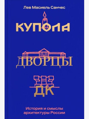 Купола, дворцы, ДК. История и смысл архитектуры России