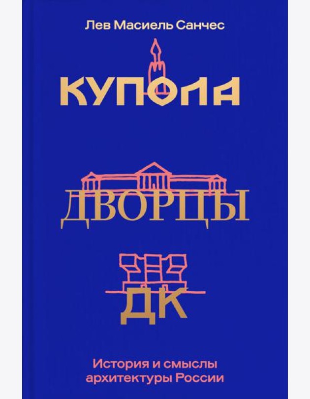 Купола, дворцы, ДК. История и смысл архитектуры России