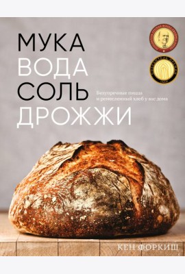 Мука, вода, соль, дрожжи: Безупречные пицца и ремесленный хлеб у вас дома