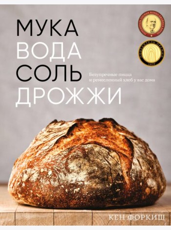 Мука, вода, соль, дрожжи: Безупречные пицца и ремесленный хлеб у вас дома