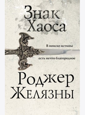 Знак Хаоса