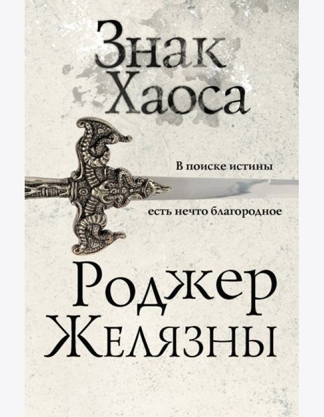 Знак Хаоса