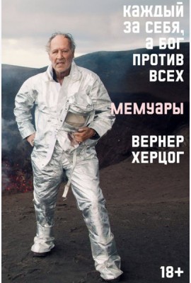 Каждый за себя, а Бог против всех. Мемуары