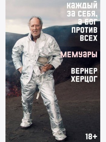 Каждый за себя, а Бог против всех. Мемуары