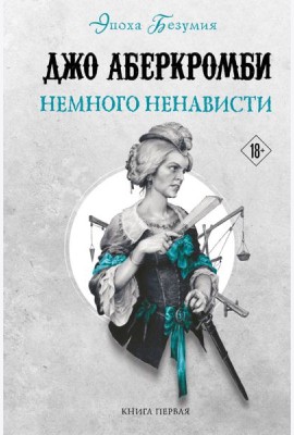 Немного ненависти. Кн. 1