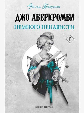 Немного ненависти. Кн. 1