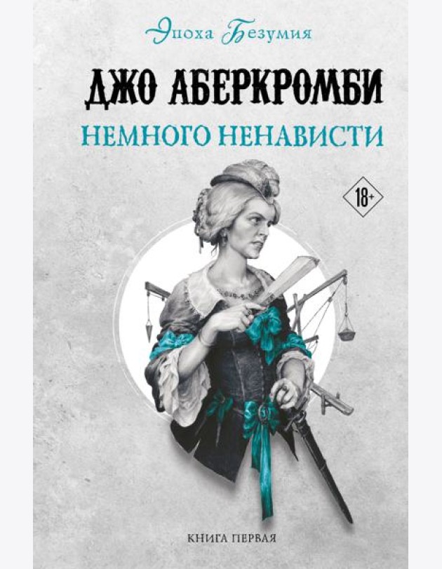 Немного ненависти. Кн. 1