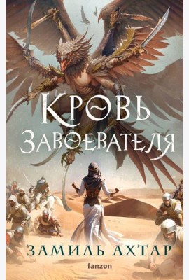 Кровь завоевателя