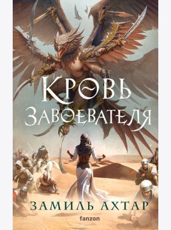 Кровь завоевателя