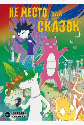 Не место для сказок