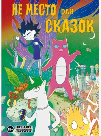 Не место для сказок