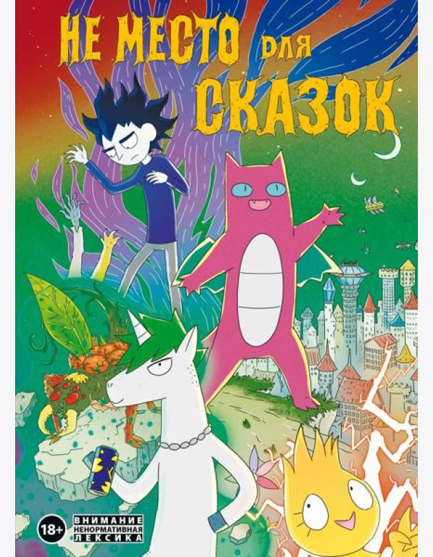 Не место для сказок