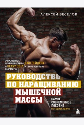 Руководство по наращиванию мышечной массы