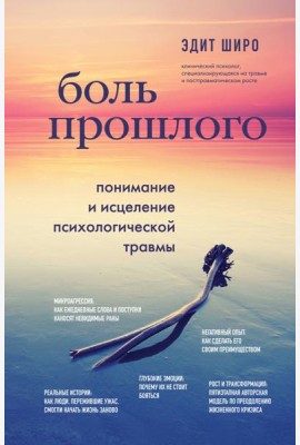 Боль прошлого. Понимание и исцеление психологической травмы