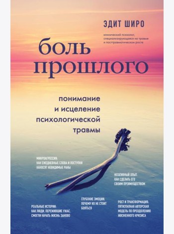 Боль прошлого. Понимание и исцеление психологической травмы
